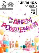 Гирлянда на ленте «С Днем Рождения!», длина 250 см - Фото 1