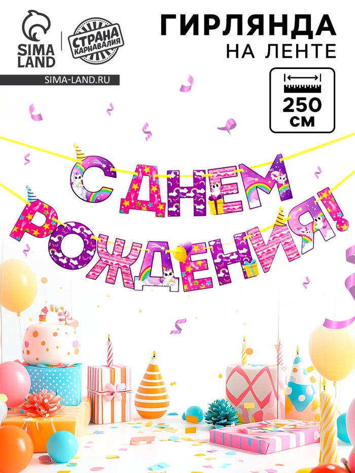 Гирлянда на ленте «С Днем Рождения!», длина 250 см - Фото 1