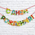 Гирлянда на ленте «С Днем Рождения!», динозавр, дл.250 см., 200 гр/кв.м - Фото 1