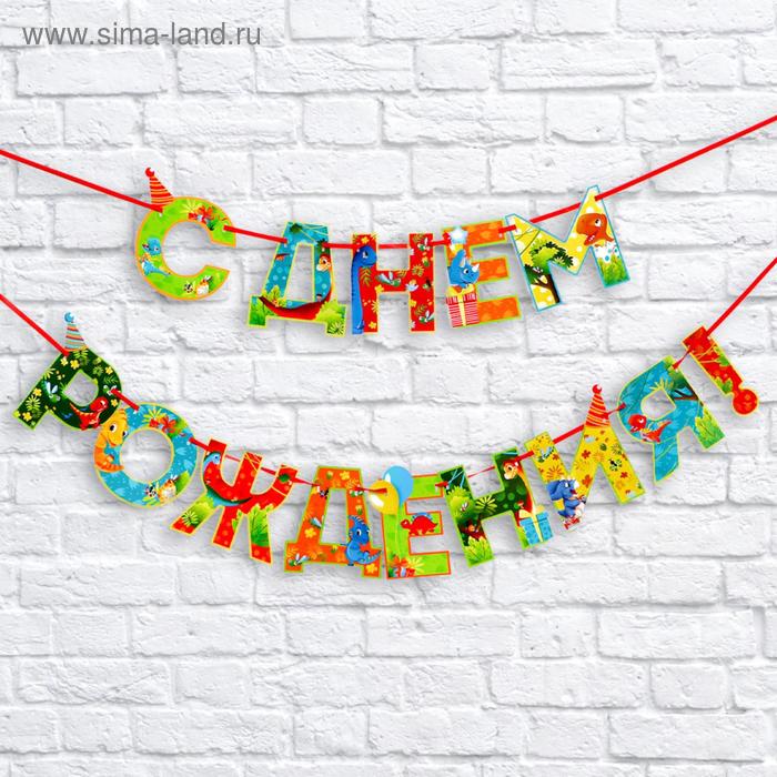 Гирлянда на ленте «С Днем Рождения!», динозавр, дл.250 см., 200 гр/кв.м - Фото 1