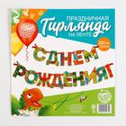 Гирлянда на ленте «С Днем Рождения!», динозавр, дл.250 см., 200 гр/кв.м 5311261 - фото 1557600