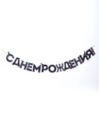 Гирлянда на ленте «С Днем Рождения!», синяя, длина 250 см - Фото 2