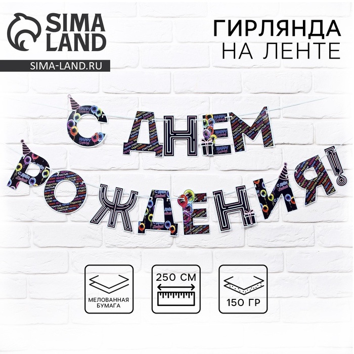 Гирлянда на ленте «С Днем Рождения!», синяя, длина 250 см - Фото 1