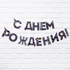 Гирлянда на ленте «С Днем Рождения!», синяя, длина 250 см - Фото 2