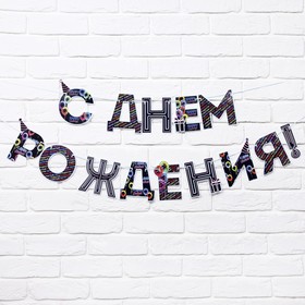 Гирлянда на ленте «С Днем Рождения!», синяя, длина 250 см (комплект 2 шт)