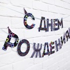 Гирлянда на ленте «С Днем Рождения!», синяя, длина 250 см - Фото 3