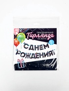 Гирлянда на ленте «С Днем Рождения!», синяя, длина 250 см - Фото 4