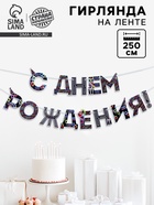 Гирлянда на ленте «С Днем Рождения!», синяя, длина 250 см - Фото 1