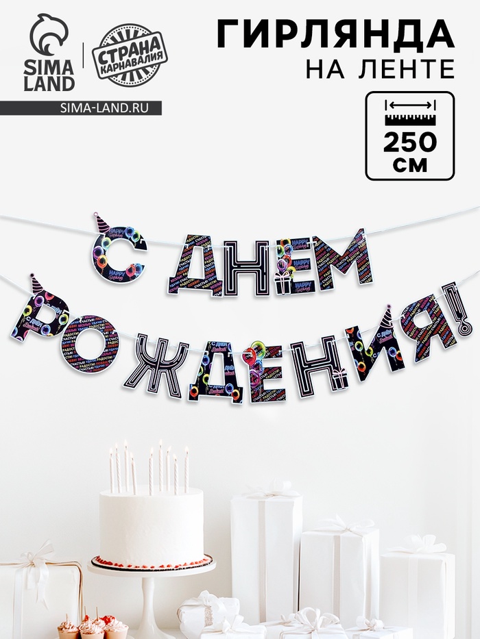 Гирлянда на ленте «С Днем Рождения!», синяя, длина 250 см - Фото 1
