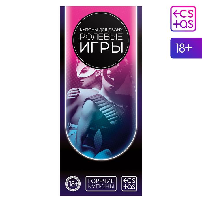 Купоны для пар «Ролевые игры», 20 карт, 18+ - Фото 1