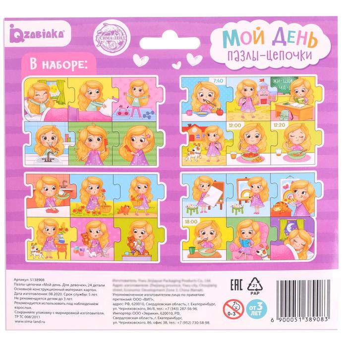 Умные пазлы - цепочки «Мой день. Для девочек», 24 детали 48222