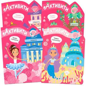 

Активити для девочек. Набор из 4 книг
