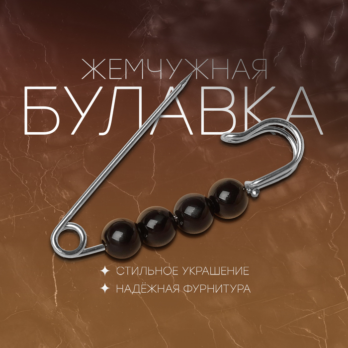Булавка «Жемчужная», 4 см, шар №4, чёрная в серебре, 3.5 см - Фото 1