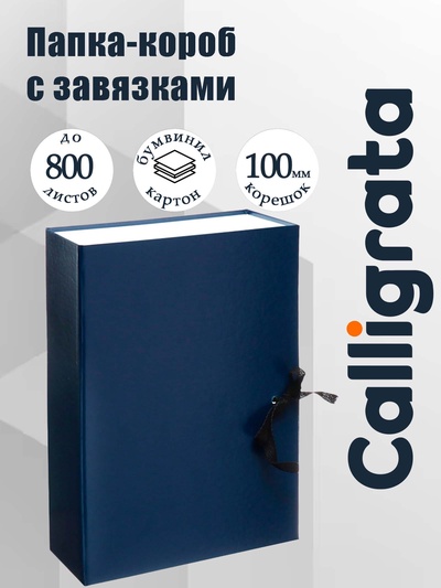 Короб архивный с завязками А4, Calligrata, 100 мм бумвинил, до 800 листов, синий