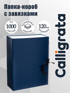 Короб архивный А4 Calligrata, корешок 120 мм, складывающийся, бумвинил, синий, до 1000 листов - Фото 1
