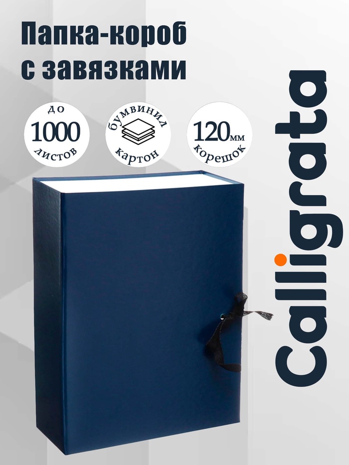 Короб архивный А4 Calligrata, корешок 120 мм, складывающийся, бумвинил, синий, до 1000 листов - Фото 1