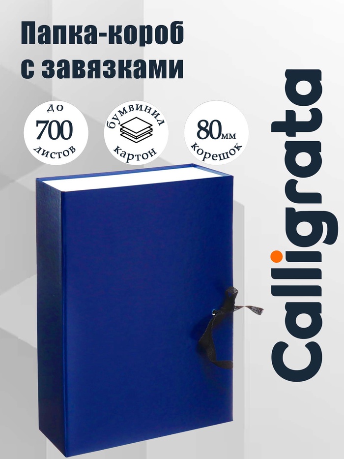 Короб архивный с завязками А4, корешок 80 мм Calligrata, бумвинил, синий, до 700 листов - Фото 1
