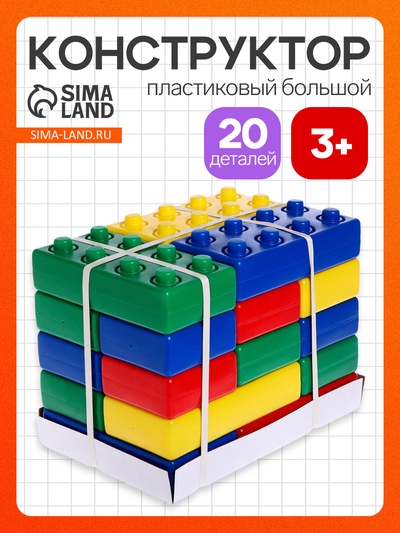Конструктор - гигант «Кирпич», 20 штук