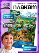 Обучающий плакат «Эпоха динозавров» - Фото 1