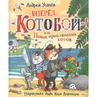 Вперед, «Котобой»! или Новые приключения котов. Усачёв А. - Фото 1