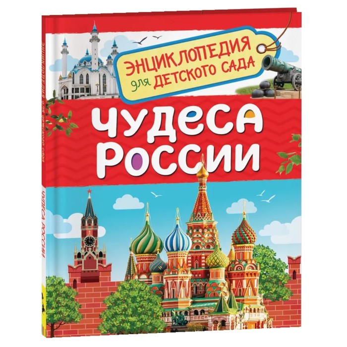 Энциклопедия для детского сада «Чудеса России» - Фото 1