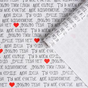 Бумага упаковочная глянцевая  «Ты мое счастье», 70 × 100 см (10 шт)