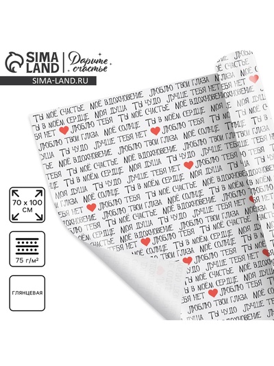 Бумага упаковочная глянцевая «Ты моё счастье», 70×100 см