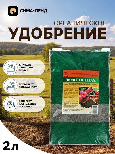 Удобрение органическое «Зола Костная» 2 л