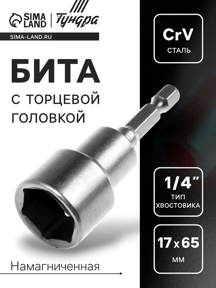 Бита с торцевой головкой ТУНДРА, сталь CrV, магнит, 17 х 65 мм - Фото 1