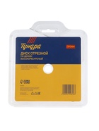 Диск отрезной для УШМ ТУНДРА ПРОФИ, универсальный, тонкий и чистый рез, 125×22 мм - Фото 7