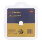 Диск отрезной для УШМ ТУНДРА ПРОФИ, универсальный, тонкий и чистый рез, 125×22 мм - Фото 8