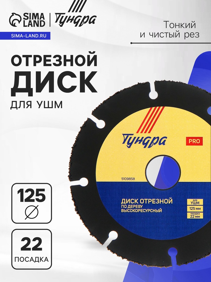 Диск отрезной для УШМ ТУНДРА ПРОФИ, универсальный, тонкий и чистый рез, 125×22 мм - Фото 1