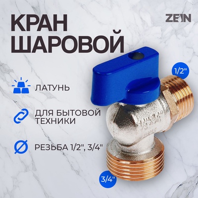 Кран шаровой ZEIN engr, для подключения бытовой техники, угловой, 1/2" × 3/4", латунь