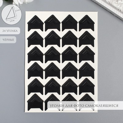 Набор уголков с кармашком для фотографий 24 уголка «Стиль», чёрный, 12.5×9 см