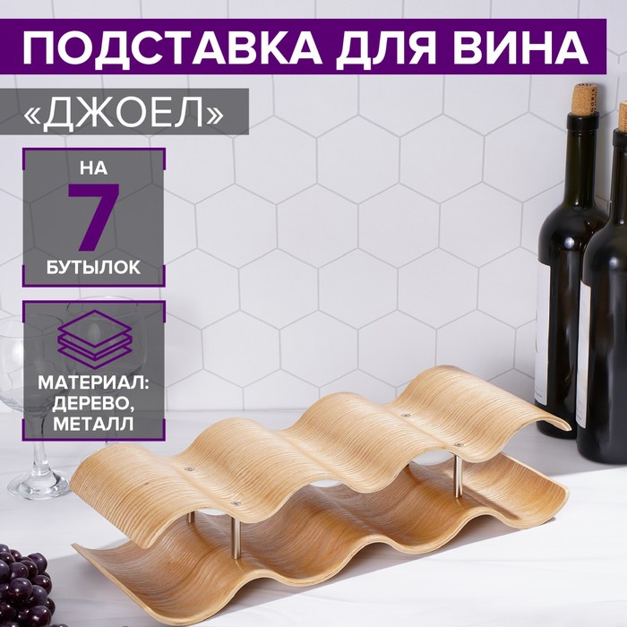 Подставка для вина Magistro «Джоел», на 7 бутылок - Фото 1