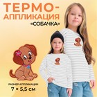 Термоаппликация «Собачка», 7 × 5,5 см, цвет коричневый - Фото 1