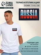 Термоаппликация Russia, 7.4×4.2 см, разноцветная - Фото 1
