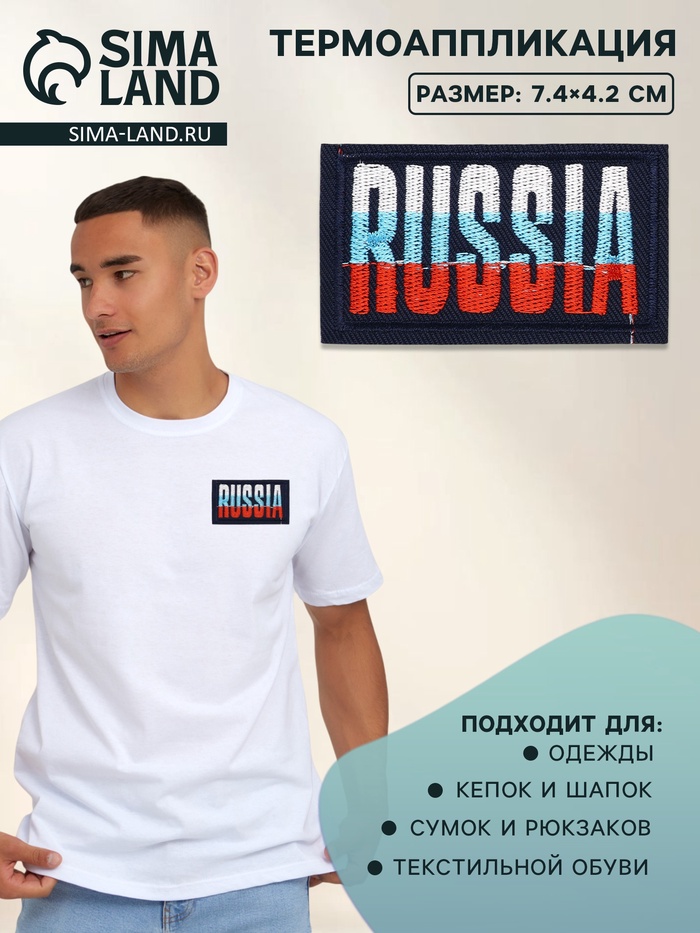 Термоаппликация Russia, 7.4×4.2 см, разноцветная