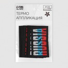 Термоаппликация «Russia», 7,4 × 4,2 см, цвет тёмно-синий/триколор - Фото 5