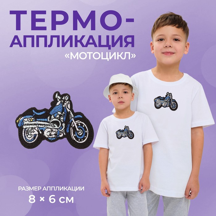 Термоаппликация «Мотоцикл», 8 × 6 см, цвет синий