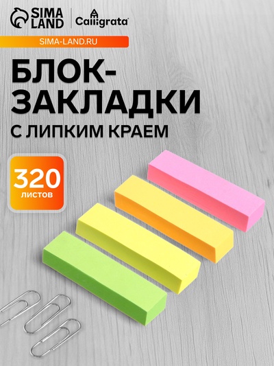 Блок-закладка с липким краем, 4 по 80 штук, 12×50 мм, неоновые, бумажные