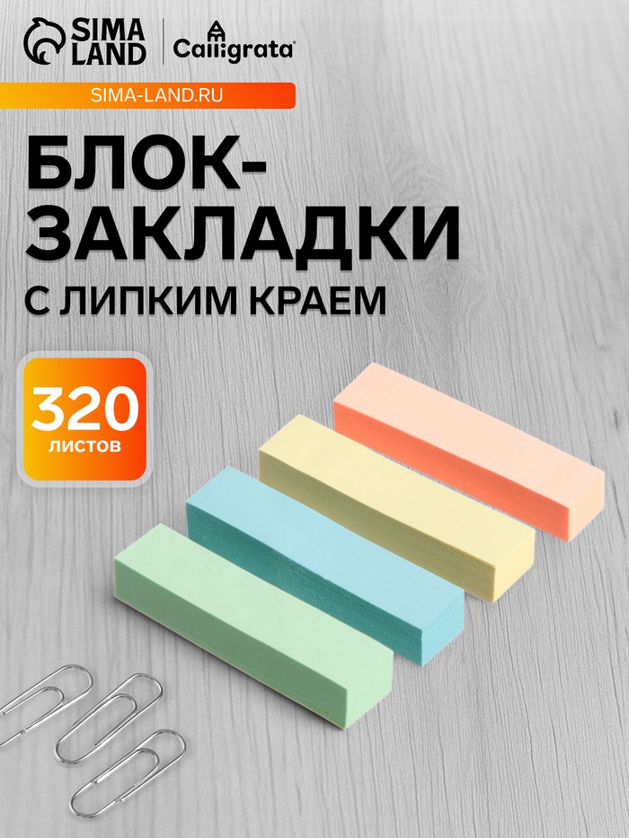 Блок-закладка с липким краем, 4 по 80 штук, 12×50 мм, пастельные, бумажные - Фото 1
