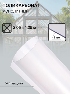Поликарбонат монолитный, толщина 1 мм, 1.25 × 2.05 м, прозрачный