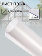 Лист ПЭТ-А, толщина 0.3 мм, 2.05×1.25 м, без УФ, прозрачный - Фото 2