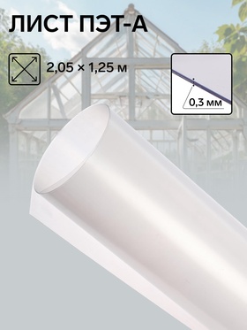 Лист ПЭТ-А, толщина 0.3 мм, 2.05×1.25 м, без УФ, прозрачный  (артикул 5479275)  большой выбор товаров оптом и в розницу по низким ценам с доставкой