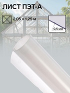 Лист ПЭТ-А, толщина 0.5 мм, 2.05×1.25 м, без УФ, прозрачный - Фото 2