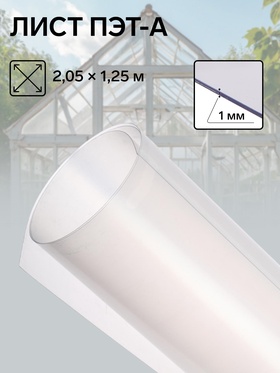 Лист ПЭТ-А, толщина 1 мм, 2.05×1.25 м, без УФ, прозрачный 5479278