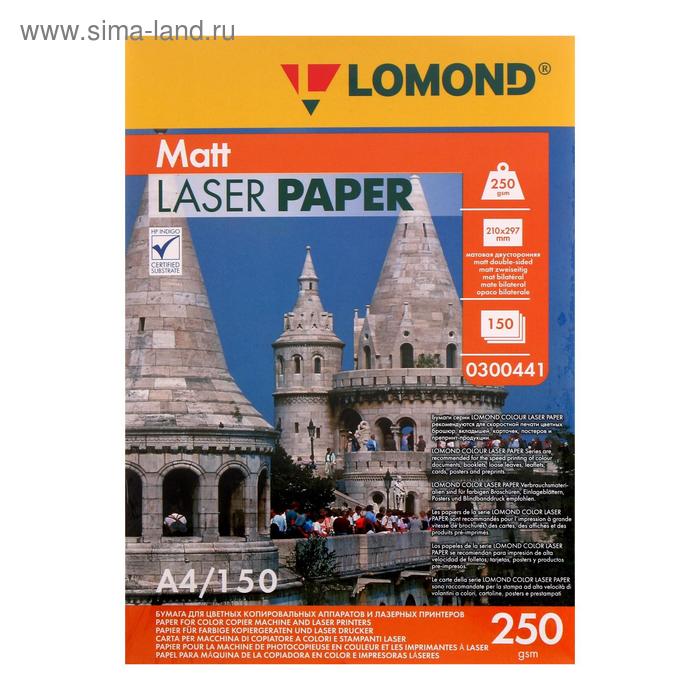 Фотобумага для лазерной печати А4, 150 листов LOMOND, 250 г/м2, двусторонняя, матовая (0300441) - Фото 1
