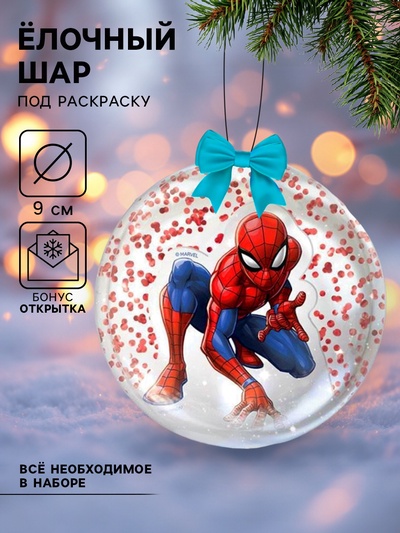 Ёлочный шар своими руками на новый год «Человек паук», набор для творчества, 9 см