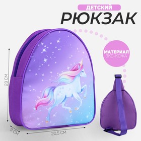 Рюкзак детский для девочки «Единорог», на молнии, цвет фиолетовый